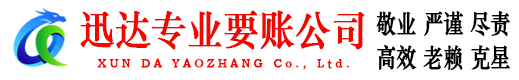 长清迅达追债公司